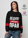 Женский свитшот / Дедуля всегда прав