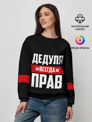 Женский свитшот / Дедуля всегда прав