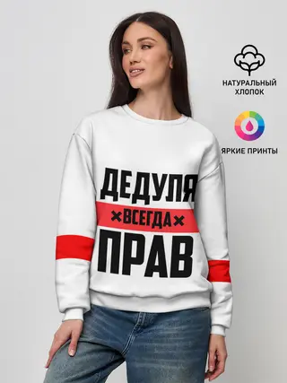 Женский свитшот / Дедуля всегда прав