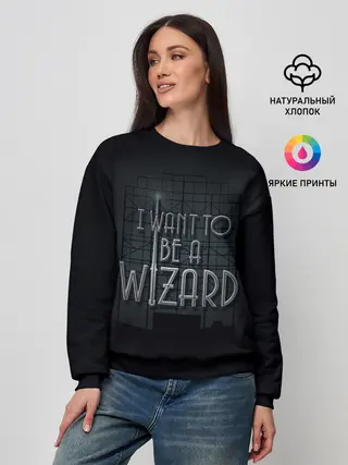 Женский свитшот / I want to be a Wizard