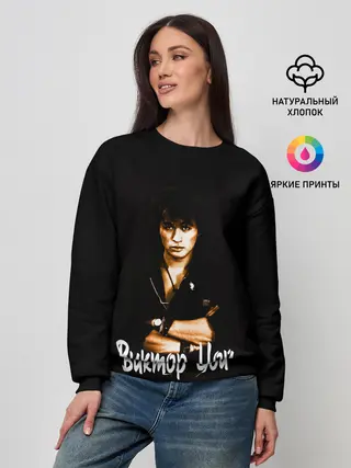 Женский свитшот / ЦОЙ