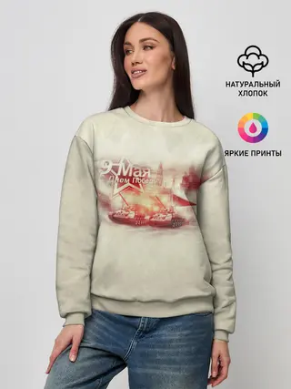 Женский свитшот / С ДНЁМ ПОБЕДЫ!