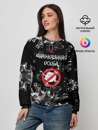 Женский свитшот / Не коронованная особа