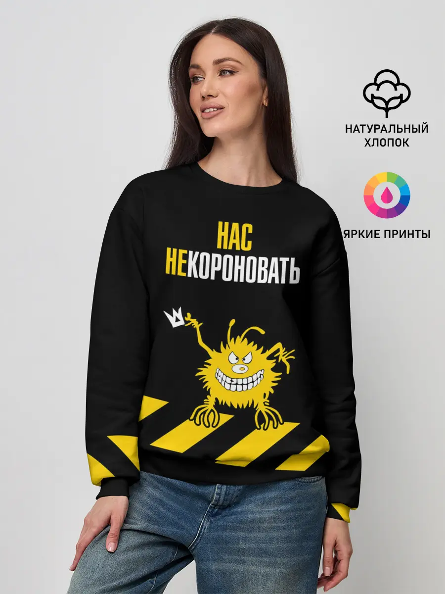 Женский свитшот / Нас не короновать!