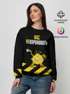 Женский свитшот / Нас не короновать!