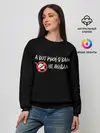 Женский свитшот / А вот руки я Вам не подам
