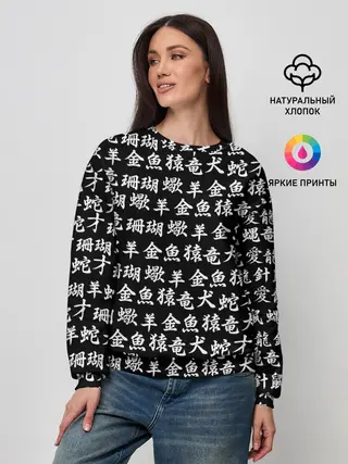 Женский свитшот / ИЕРОГЛИФЫ