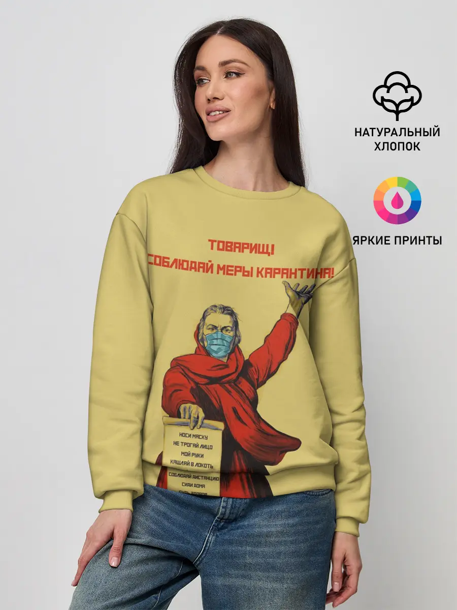 Женский свитшот / СОБЛЮДАЙ МЕРЫ КАРАНТИНА!