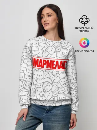 Женский свитшот / МАРМЕЛАД пародия