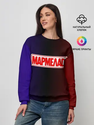 Женский свитшот / МАРМЕЛАД пародия