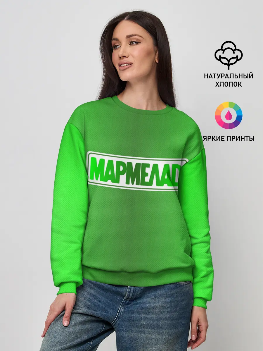 Женский свитшот / МАРМЕЛАД пародия
