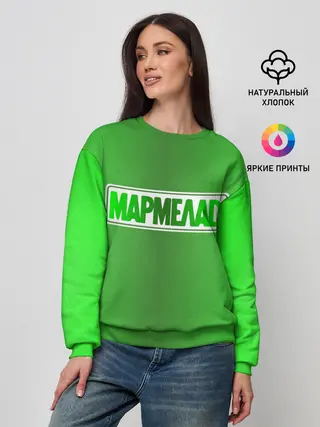 Женский свитшот / МАРМЕЛАД пародия