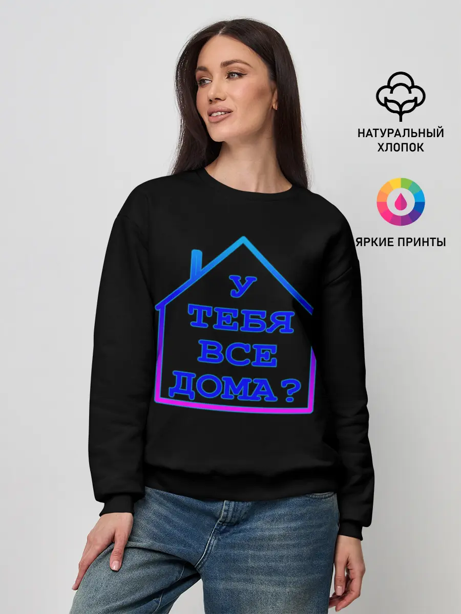 Женский свитшот / У тебя все дома?