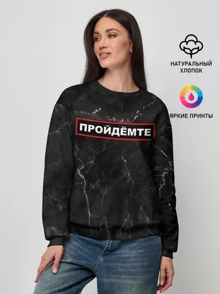 Женский свитшот / ПРОЙДЁМТЕ