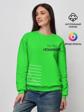 Женский свитшот / Ты уже Беганулся?