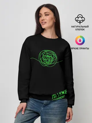 Женский свитшот / Ты уже Беганулся?