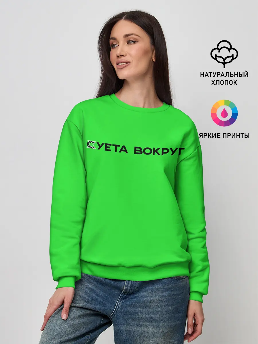 Женский свитшот / Суета вокруг