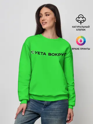 Женский свитшот / Суета вокруг