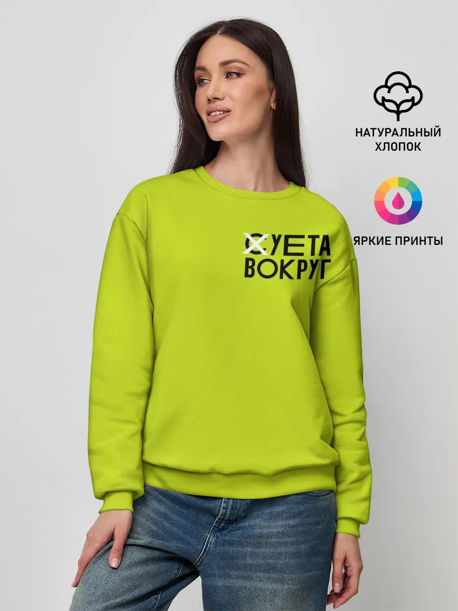 Женский свитшот / Суета Вокруг