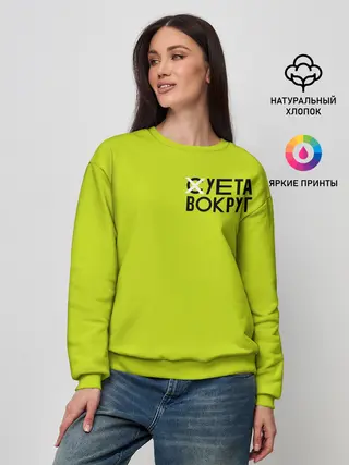 Женский свитшот / Суета Вокруг