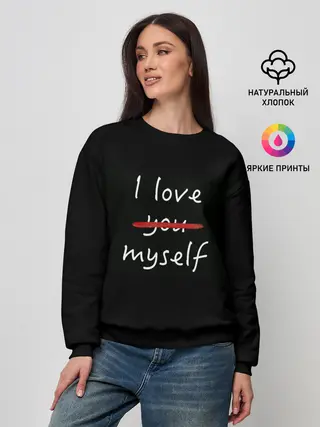 Женский свитшот / i Love myself