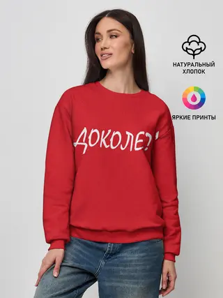 Женский свитшот / Доколе?