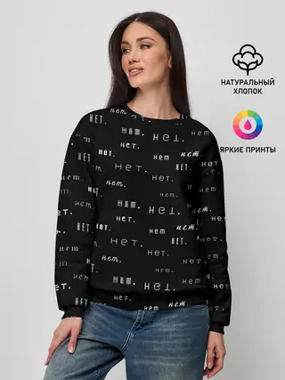 Женский свитшот / Нет.