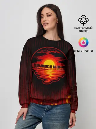 Женский свитшот / Апокалипсис не за горами