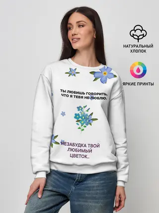 Женский свитшот / Незабудка