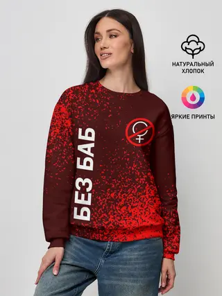 Женский свитшот / БЕЗ БАБ