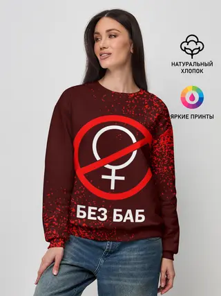 Женский свитшот / БЕЗ БАБ