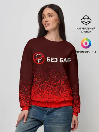Женский свитшот / БЕЗ БАБ
