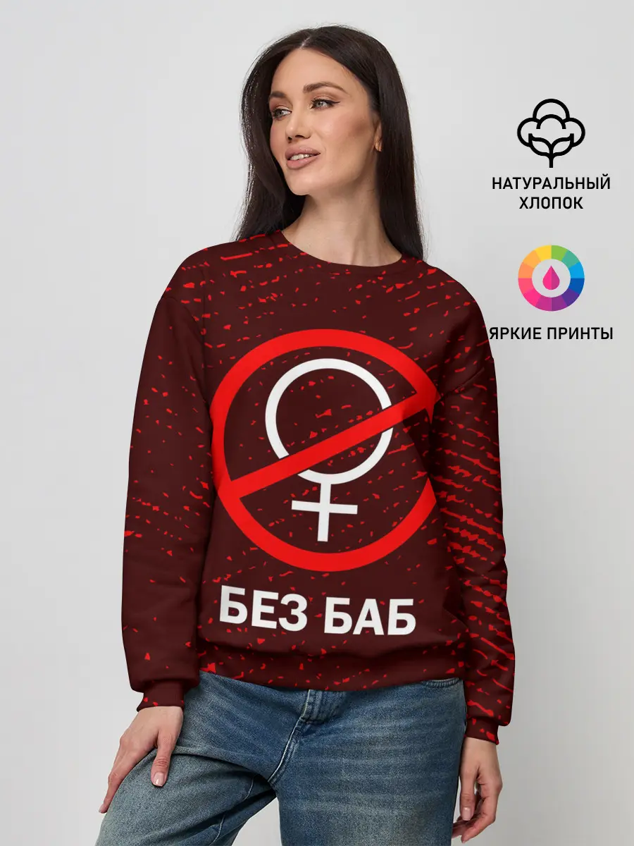 Женский свитшот / БЕЗ БАБ