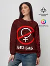 Женский свитшот / БЕЗ БАБ