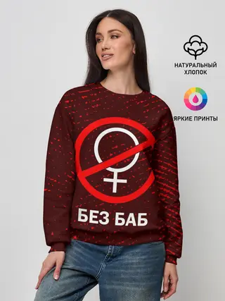 Женский свитшот / БЕЗ БАБ