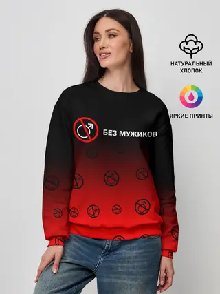 Женский свитшот / БЕЗ МУЖИКОВ