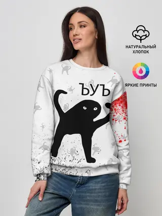 Женский свитшот / ЪУЪ СЪУКА