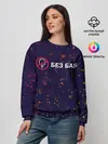 Женский свитшот / БЕЗ БАБ