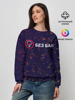 Женский свитшот / БЕЗ БАБ
