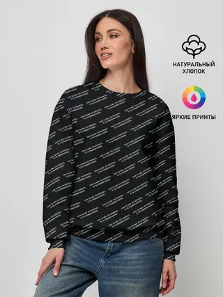 Женский свитшот / Если ты это читаешь - ты сли..