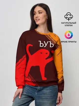 Женский свитшот / ЪУЪ СЪУКА