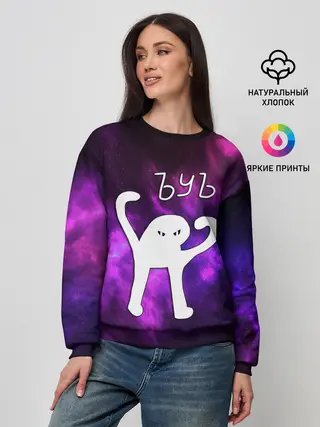 Женский свитшот / ЪУЪ СЪУКА