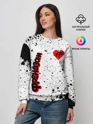 Женский свитшот / ФРЕНДЗОНА