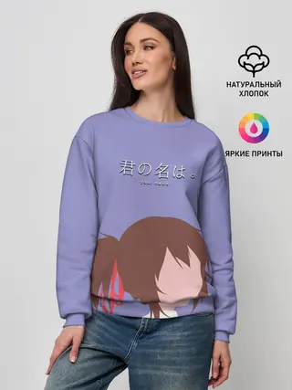 Женский свитшот / Твоё имя