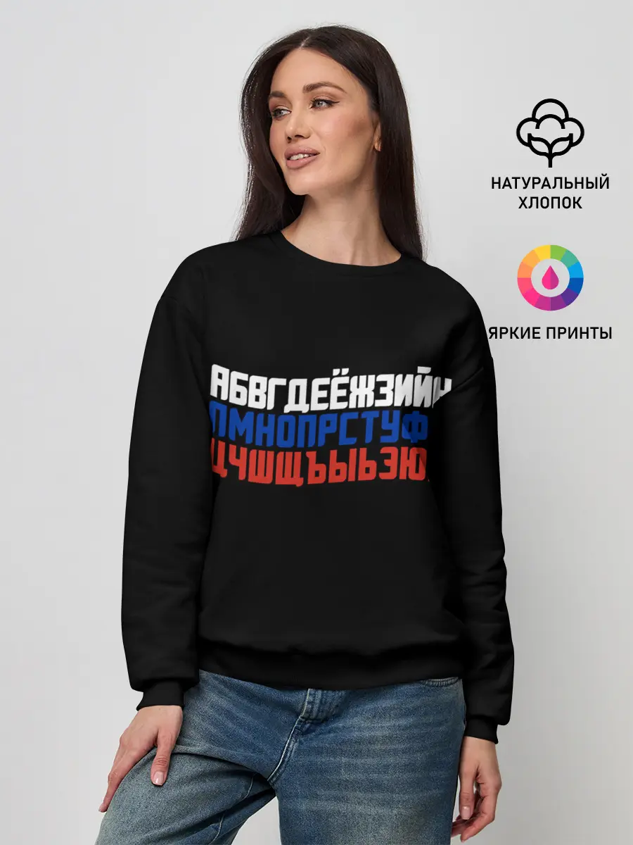 Женский свитшот / Флаг алфавитный