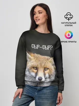 Женский свитшот / Фыр-фыр?