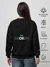 Женский свитшот / Я В порядке