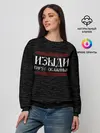 Женский свитшот / Изыди вирус окаянный