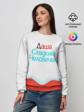 Женский свитшот / Даша | Kinder