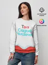 Женский свитшот / Таня | Kinder